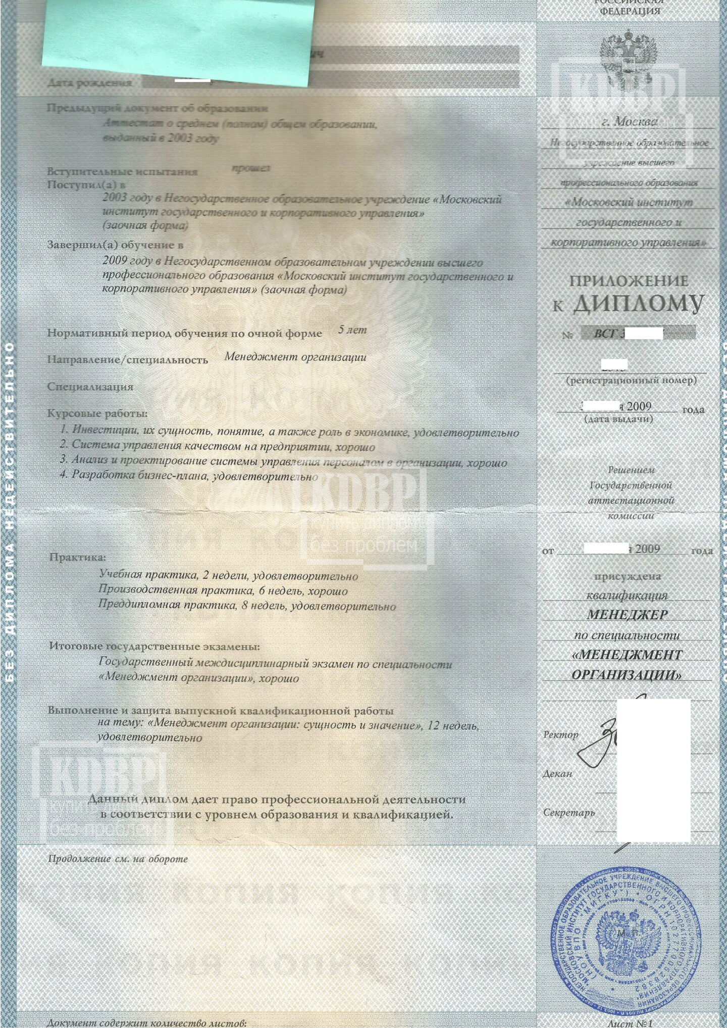 Приложение к диплому МИГКУ 2009 г.